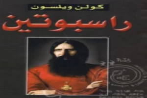 غلاف كتاب راسبوتين وسقوط القياصرة بقلم كولن ولسون غلاف كتاب راسبوتين وسقوط القياصرة بقلم كولن ولسون